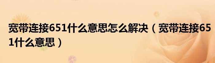 宽带连接651什么意思怎么解决（宽带连接651什么意思）