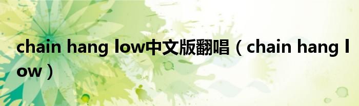 chain hang low中文版翻唱（chain hang low）