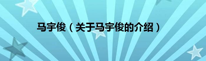 马宇俊（关于马宇俊的介绍）