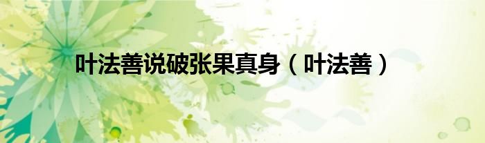 叶法善说破张果真身（叶法善）