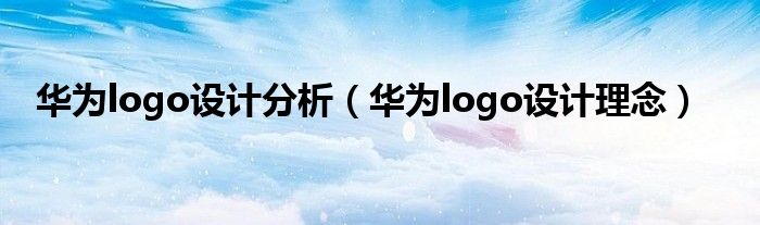 华为logo设计分析（华为logo设计理念）