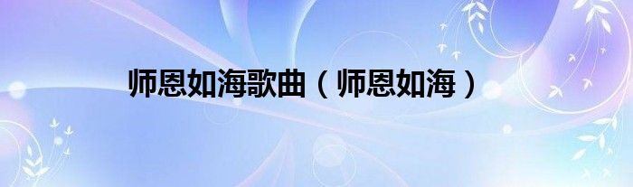 师恩如海歌曲（师恩如海）
