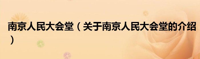 南京人民大会堂（关于南京人民大会堂的介绍）