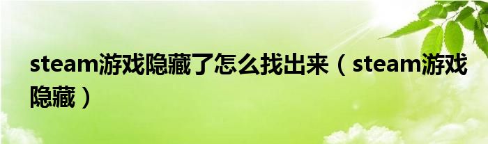 steam游戏隐藏了怎么找出来（steam游戏隐藏）