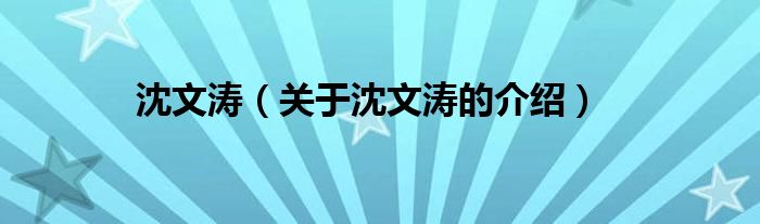 沈文涛（关于沈文涛的介绍）