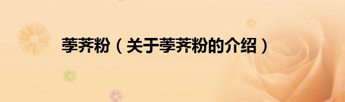 荸荠粉（关于荸荠粉的介绍）