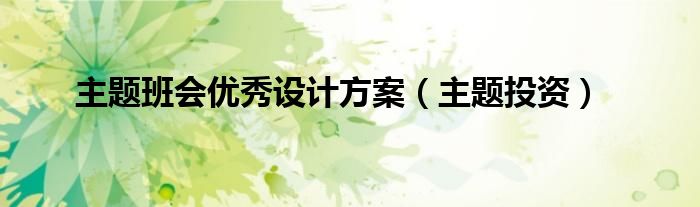 主题班会优秀设计方案（主题投资）