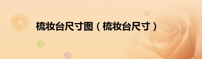 梳妆台尺寸图（梳妆台尺寸）
