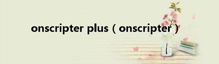 onscripter plus（onscripter）