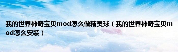我的世界神奇宝贝mod怎么做精灵球（我的世界神奇宝贝mod怎么安装）