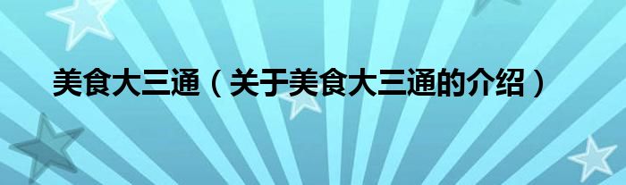 美食大三通（关于美食大三通的介绍）