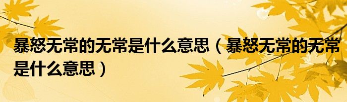 暴怒无常的无常是什么意思（暴怒无常的无常是什么意思）