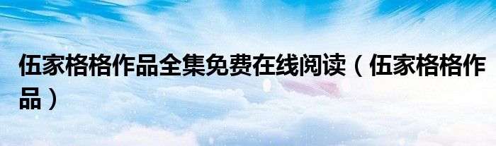 伍家格格作品全集免费在线阅读（伍家格格作品）