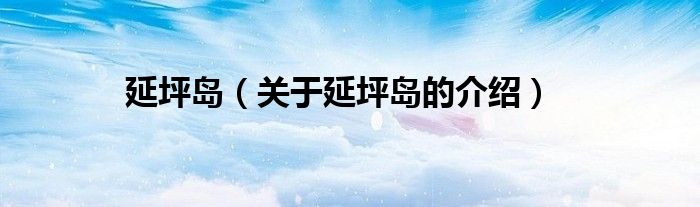 延坪岛（关于延坪岛的介绍）
