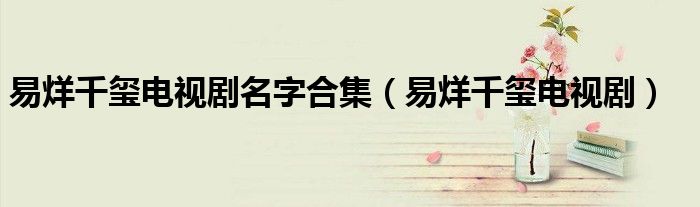 易烊千玺电视剧名字合集（易烊千玺电视剧）