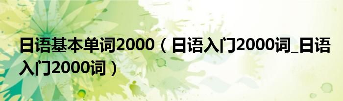 日语基本单词2000（日语入门2000词_日语入门2000词）