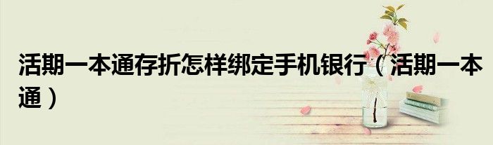 活期一本通存折怎样绑定手机银行（活期一本通）