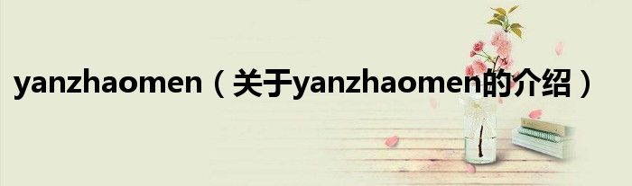 yanzhaomen（关于yanzhaomen的介绍）