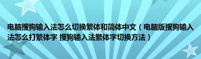 电脑搜狗输入法怎么切换繁体和简体中文（电脑版搜狗输入法怎么打繁体字 搜狗输入法繁体字切换方法）
