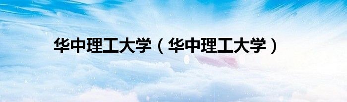 华中理工大学（华中理工大学）