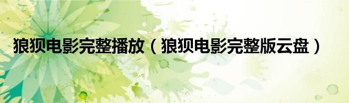 狼狈电影完整播放（狼狈电影完整版云盘）