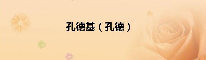 孔德基（孔德）