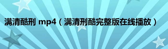 满清酷刑 mp4（满清刑酷完整版在线播放）