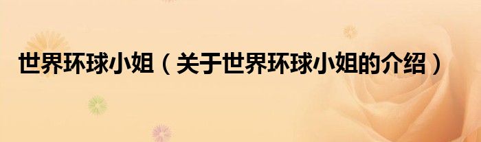 世界环球小姐（关于世界环球小姐的介绍）