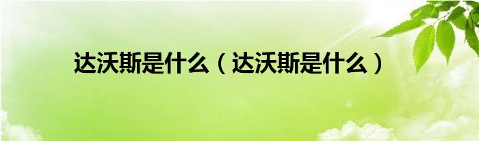达沃斯是什么（达沃斯是什么）