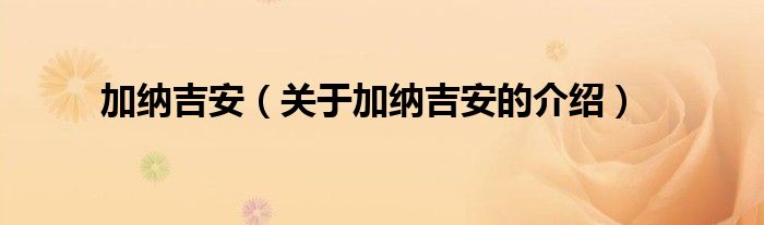 加纳吉安（关于加纳吉安的介绍）