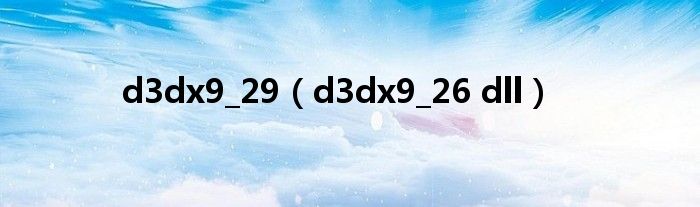 d3dx9_29（d3dx9_26 dll）