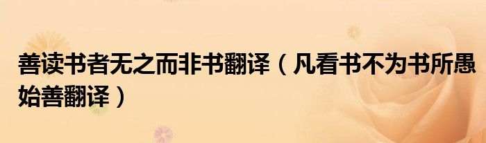 善读书者无之而非书翻译（凡看书不为书所愚始善翻译）