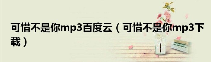 可惜不是你mp3百度云（可惜不是你mp3下载）