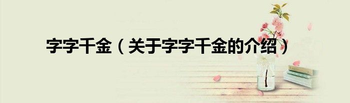 字字千金（关于字字千金的介绍）