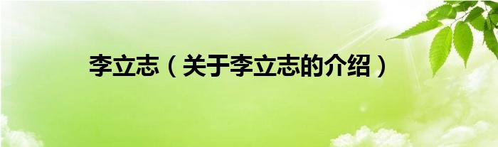 李立志（关于李立志的介绍）