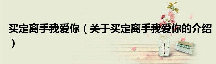 买定离手我爱你（关于买定离手我爱你的介绍）