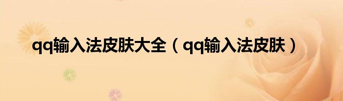 qq输入法皮肤大全（qq输入法皮肤）