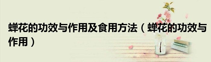 蝉花的功效与作用及食用方法（蝉花的功效与作用）