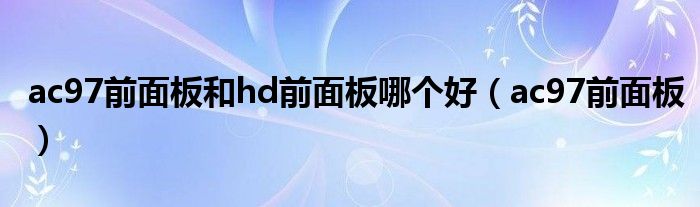 ac97前面板和hd前面板哪个好（ac97前面板）