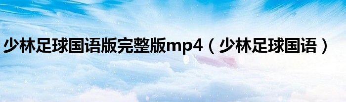 少林足球国语版完整版mp4（少林足球国语）