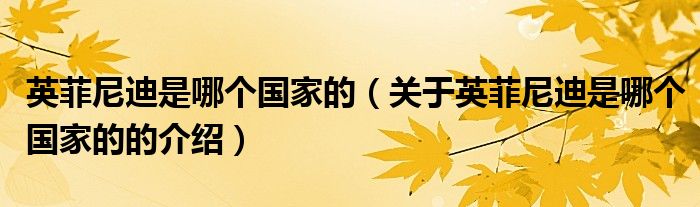 英菲尼迪是哪个国家的（关于英菲尼迪是哪个国家的的介绍）