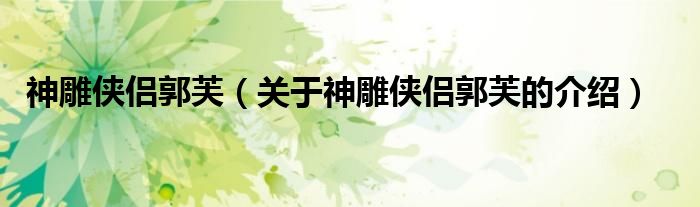 神雕侠侣郭芙（关于神雕侠侣郭芙的介绍）