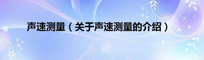 声速测量（关于声速测量的介绍）
