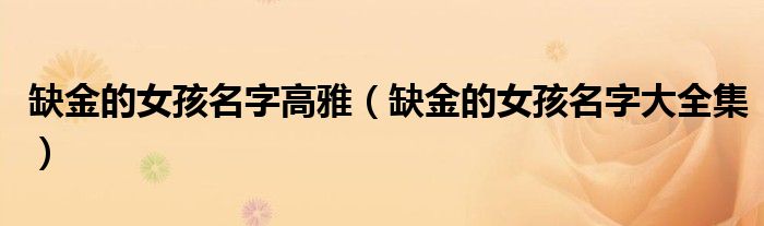 缺金的女孩名字高雅（缺金的女孩名字大全集）