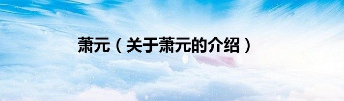 萧元（关于萧元的介绍）