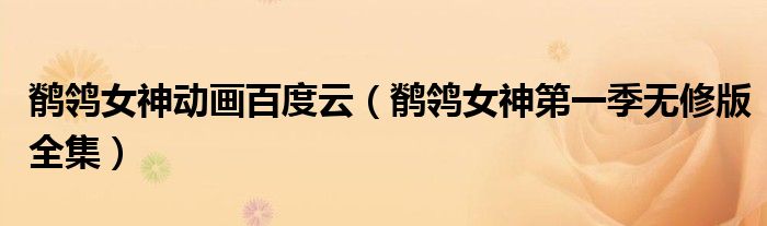 鹡鸰女神动画百度云（鹡鸰女神第一季无修版全集）