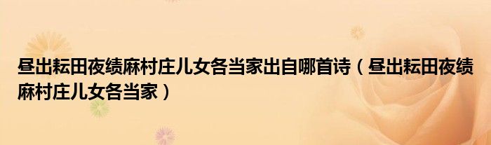 昼出耘田夜绩麻村庄儿女各当家出自哪首诗（昼出耘田夜绩麻村庄儿女各当家）