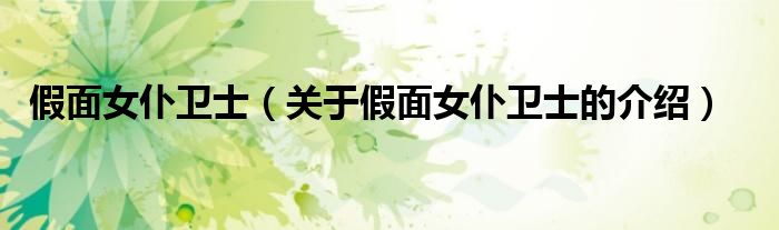 假面女仆卫士（关于假面女仆卫士的介绍）