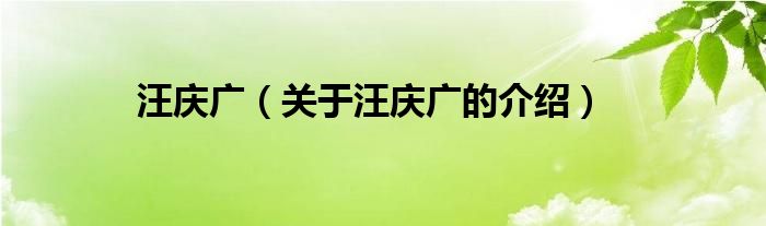 汪庆广（关于汪庆广的介绍）