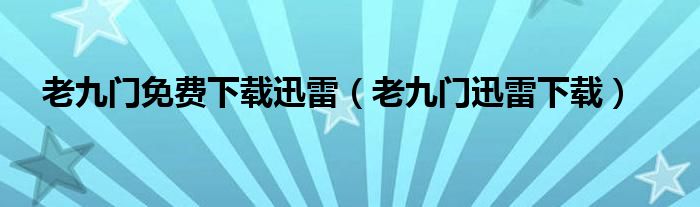 老九门免费下载迅雷（老九门迅雷下载）